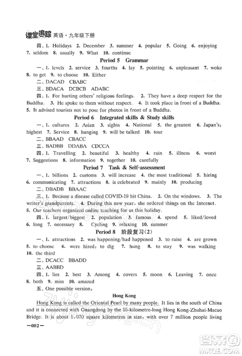 江苏凤凰美术出版社2022课堂追踪九年级英语下册译林版参考答案 江苏凤凰美术出版社2022课堂追踪九年级英语下册译林版参考答案