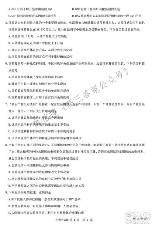 2022届华大新高考联盟高三下学期开学考试收心卷生物学试题及答案 2022届华大新高考联盟高三下学期开学考试收心卷生物学试题及答案