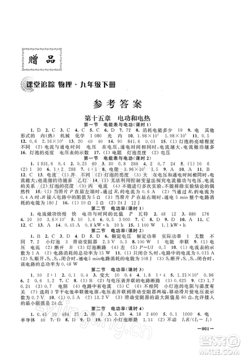 江苏凤凰美术出版社2022课堂追踪九年级物理下册苏科版参考答案 江苏凤凰美术出版社2022课堂追踪九年级物理下册苏科版参考答案