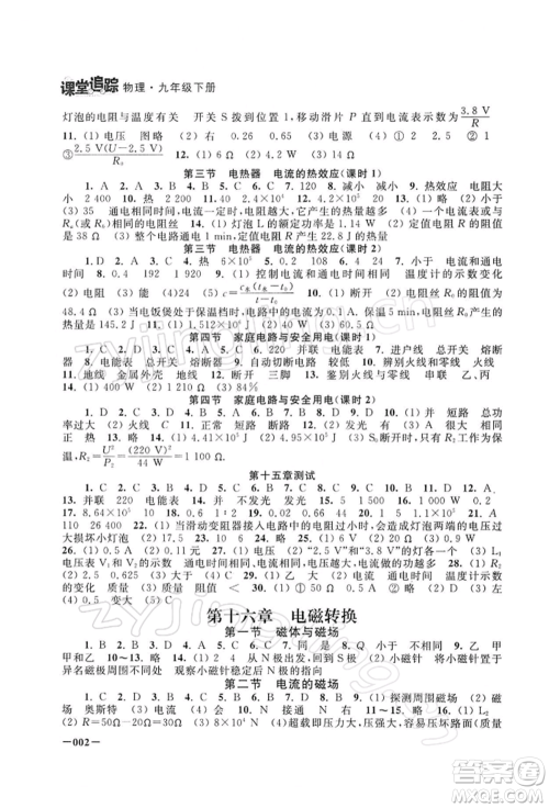江苏凤凰美术出版社2022课堂追踪九年级物理下册苏科版参考答案 江苏凤凰美术出版社2022课堂追踪九年级物理下册苏科版参考答案