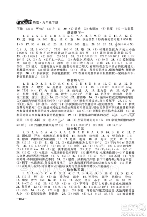 江苏凤凰美术出版社2022课堂追踪九年级物理下册苏科版参考答案 江苏凤凰美术出版社2022课堂追踪九年级物理下册苏科版参考答案