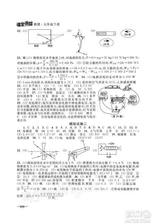 江苏凤凰美术出版社2022课堂追踪九年级物理下册苏科版参考答案 江苏凤凰美术出版社2022课堂追踪九年级物理下册苏科版参考答案
