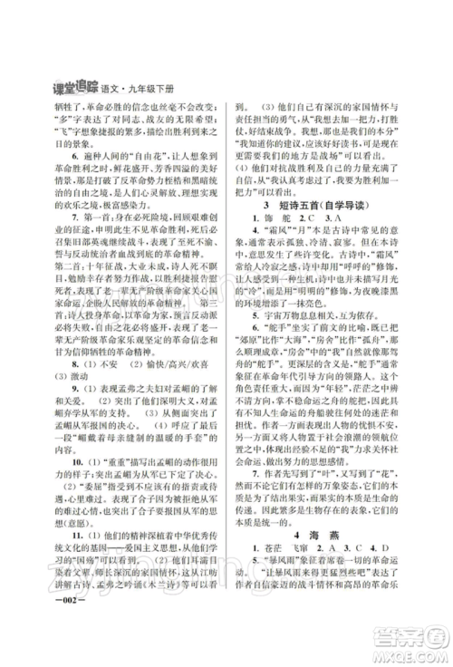 江苏凤凰美术出版社2022课堂追踪九年级语文下册人教版参考答案 江苏凤凰美术出版社2022课堂追踪九年级语文下册人教版参考答案