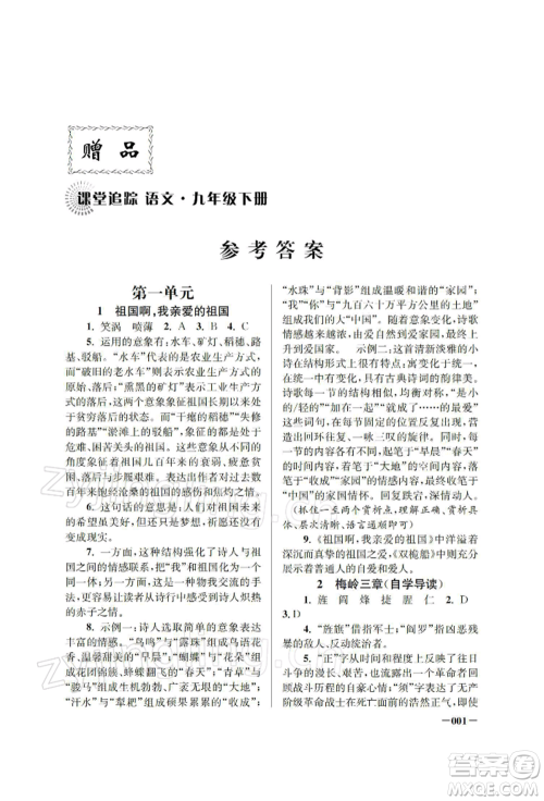 江苏凤凰美术出版社2022课堂追踪九年级语文下册人教版参考答案 江苏凤凰美术出版社2022课堂追踪九年级语文下册人教版参考答案