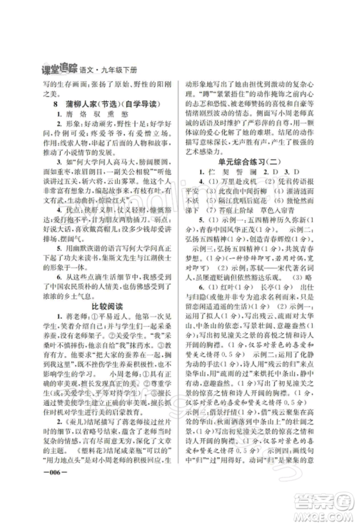 江苏凤凰美术出版社2022课堂追踪九年级语文下册人教版参考答案 江苏凤凰美术出版社2022课堂追踪九年级语文下册人教版参考答案