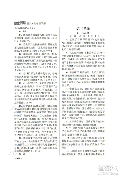 江苏凤凰美术出版社2022课堂追踪九年级语文下册人教版参考答案 江苏凤凰美术出版社2022课堂追踪九年级语文下册人教版参考答案