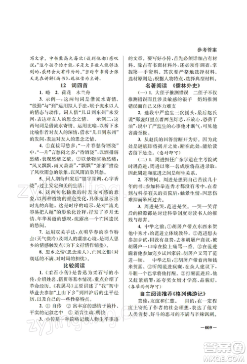 江苏凤凰美术出版社2022课堂追踪九年级语文下册人教版参考答案 江苏凤凰美术出版社2022课堂追踪九年级语文下册人教版参考答案