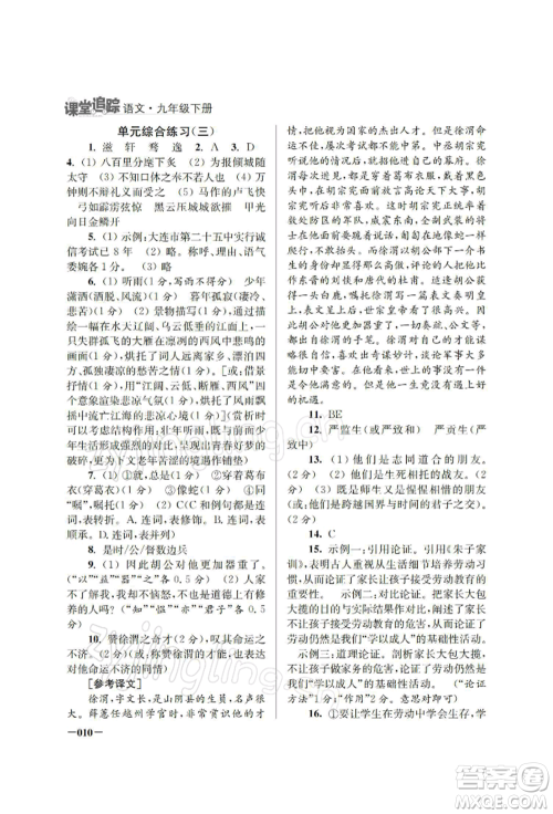 江苏凤凰美术出版社2022课堂追踪九年级语文下册人教版参考答案 江苏凤凰美术出版社2022课堂追踪九年级语文下册人教版参考答案