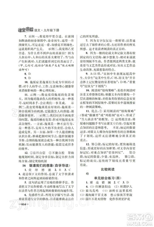 江苏凤凰美术出版社2022课堂追踪九年级语文下册人教版参考答案 江苏凤凰美术出版社2022课堂追踪九年级语文下册人教版参考答案