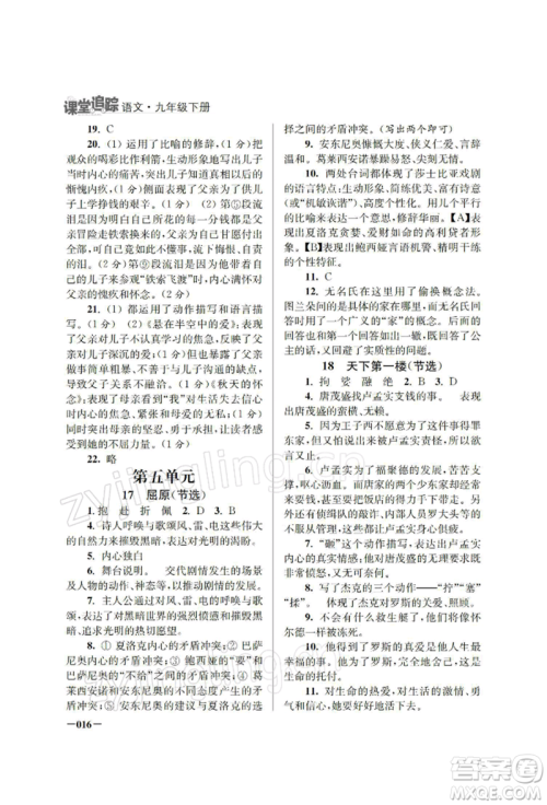 江苏凤凰美术出版社2022课堂追踪九年级语文下册人教版参考答案 江苏凤凰美术出版社2022课堂追踪九年级语文下册人教版参考答案