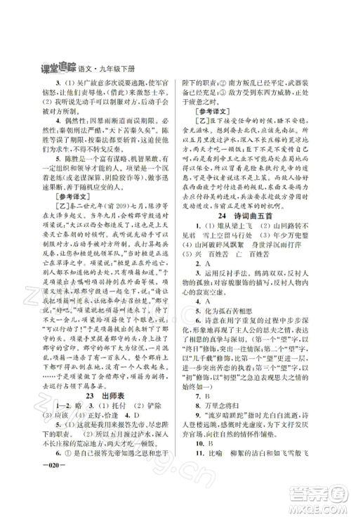 江苏凤凰美术出版社2022课堂追踪九年级语文下册人教版参考答案 江苏凤凰美术出版社2022课堂追踪九年级语文下册人教版参考答案