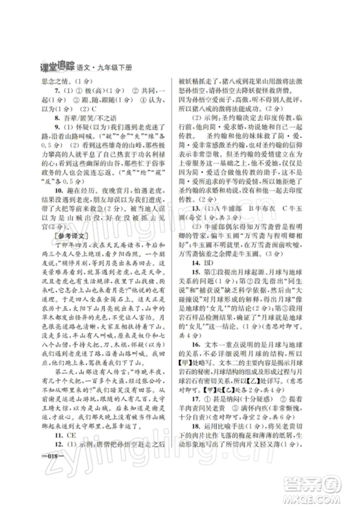 江苏凤凰美术出版社2022课堂追踪九年级语文下册人教版参考答案 江苏凤凰美术出版社2022课堂追踪九年级语文下册人教版参考答案