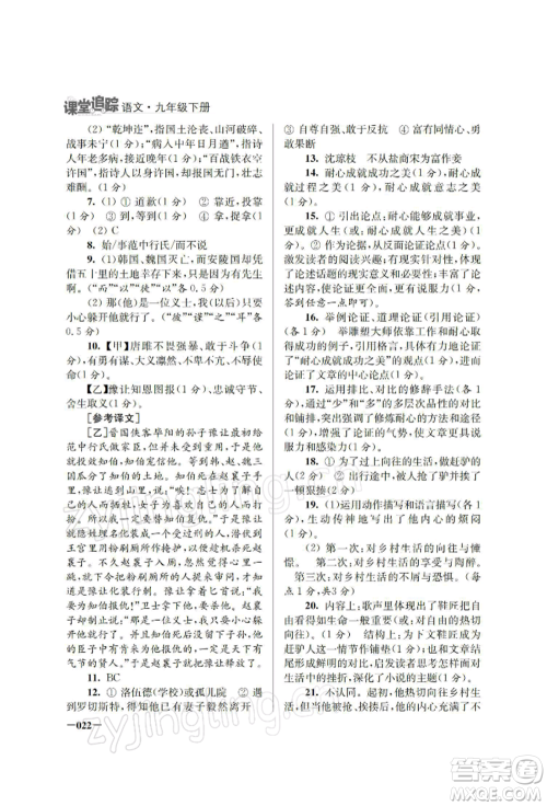 江苏凤凰美术出版社2022课堂追踪九年级语文下册人教版参考答案 江苏凤凰美术出版社2022课堂追踪九年级语文下册人教版参考答案