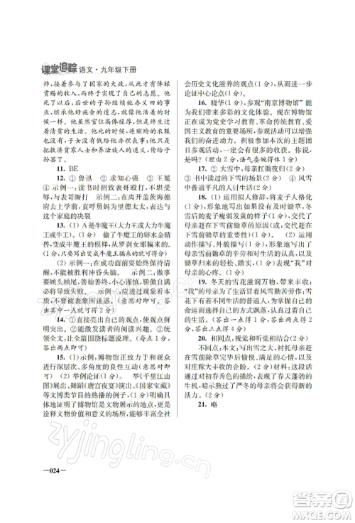 江苏凤凰美术出版社2022课堂追踪九年级语文下册人教版参考答案 江苏凤凰美术出版社2022课堂追踪九年级语文下册人教版参考答案