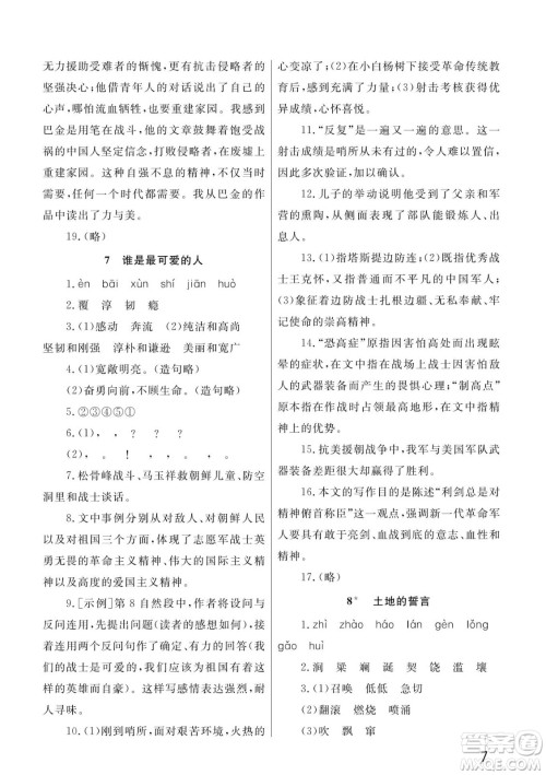 武汉出版社2022智慧学习天天向上课堂作业七年级语文下册人教版答案