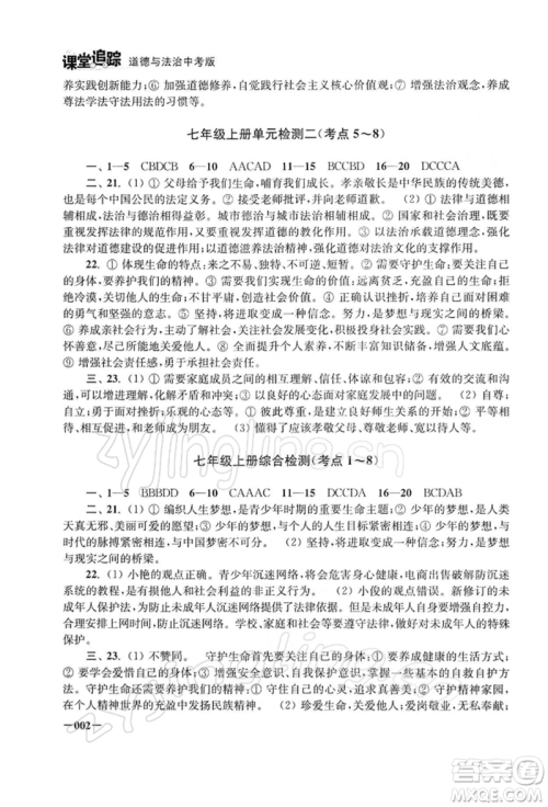 江苏凤凰美术出版社2022课堂追踪九年级道德与法治人教版中考版参考答案 江苏凤凰美术出版社2022课堂追踪九年级道德与法治人教版中考版参考答案
