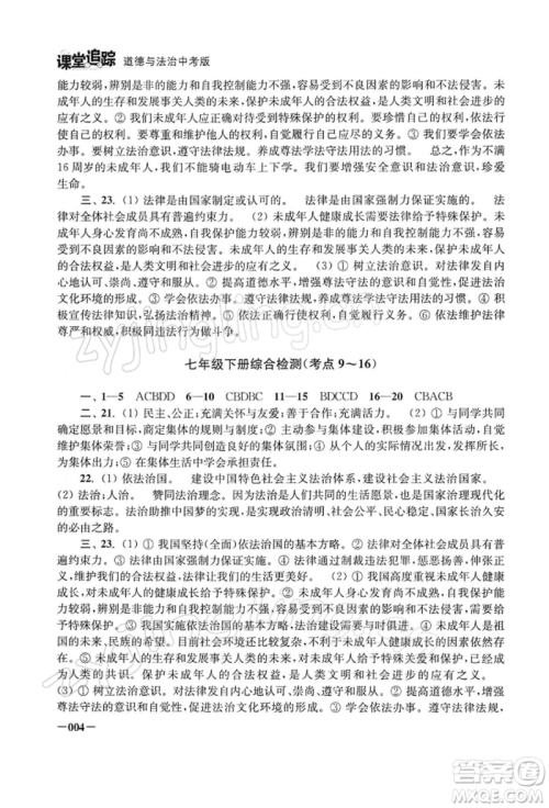 江苏凤凰美术出版社2022课堂追踪九年级道德与法治人教版中考版参考答案 江苏凤凰美术出版社2022课堂追踪九年级道德与法治人教版中考版参考答案