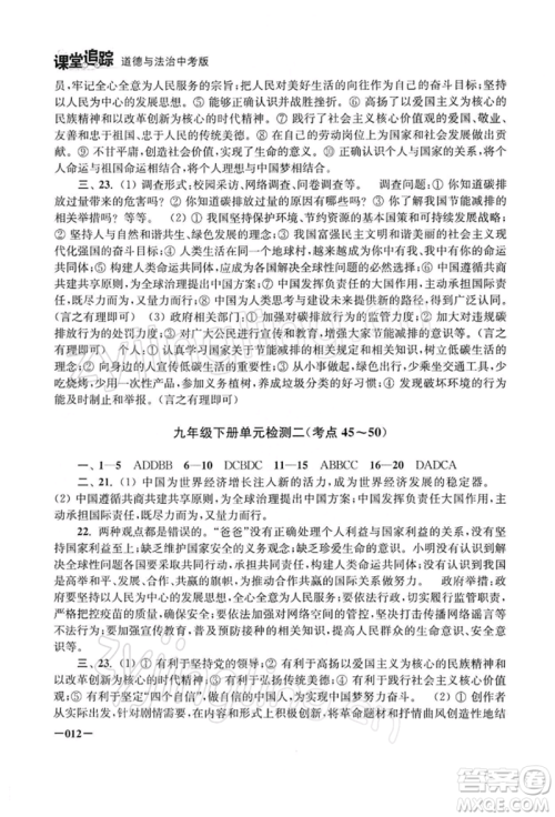 江苏凤凰美术出版社2022课堂追踪九年级道德与法治人教版中考版参考答案 江苏凤凰美术出版社2022课堂追踪九年级道德与法治人教版中考版参考答案