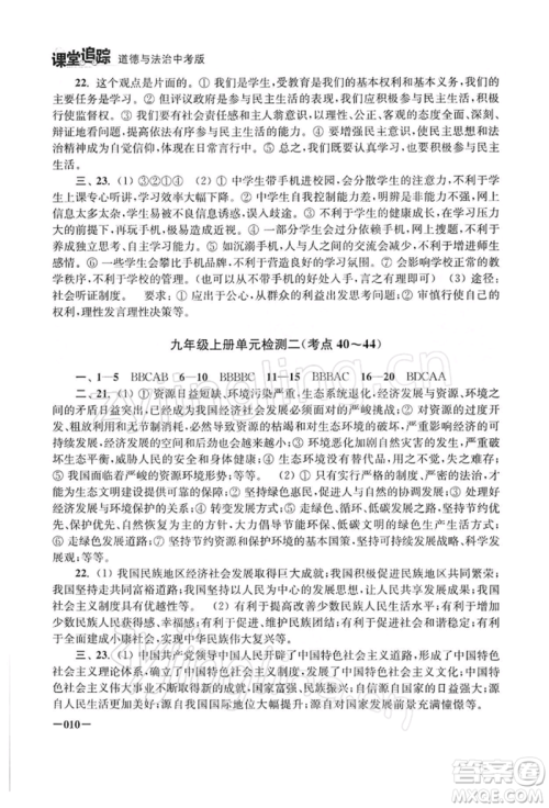 江苏凤凰美术出版社2022课堂追踪九年级道德与法治人教版中考版参考答案 江苏凤凰美术出版社2022课堂追踪九年级道德与法治人教版中考版参考答案