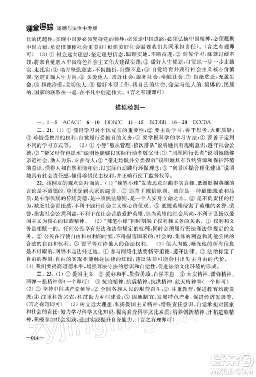 江苏凤凰美术出版社2022课堂追踪九年级道德与法治人教版中考版参考答案 江苏凤凰美术出版社2022课堂追踪九年级道德与法治人教版中考版参考答案