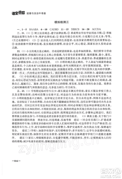 江苏凤凰美术出版社2022课堂追踪九年级道德与法治人教版中考版参考答案 江苏凤凰美术出版社2022课堂追踪九年级道德与法治人教版中考版参考答案