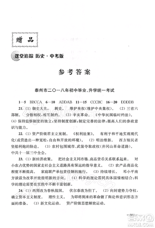 江苏凤凰美术出版社2022课堂追踪九年级历史下册人教版参考答案