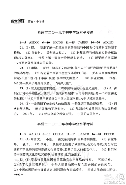 江苏凤凰美术出版社2022课堂追踪九年级历史下册人教版参考答案 江苏凤凰美术出版社2022课堂追踪九年级历史下册人教版参考答案