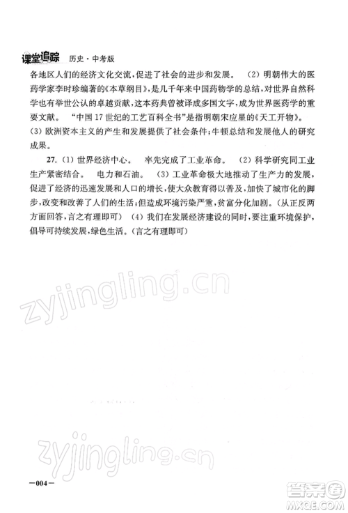 江苏凤凰美术出版社2022课堂追踪九年级历史下册人教版参考答案 江苏凤凰美术出版社2022课堂追踪九年级历史下册人教版参考答案