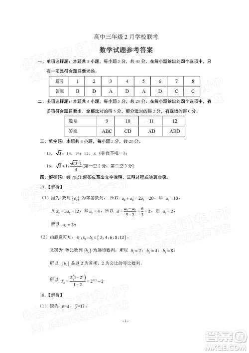 2022年济南十一校高三年级2月学校联考数学试题及答案