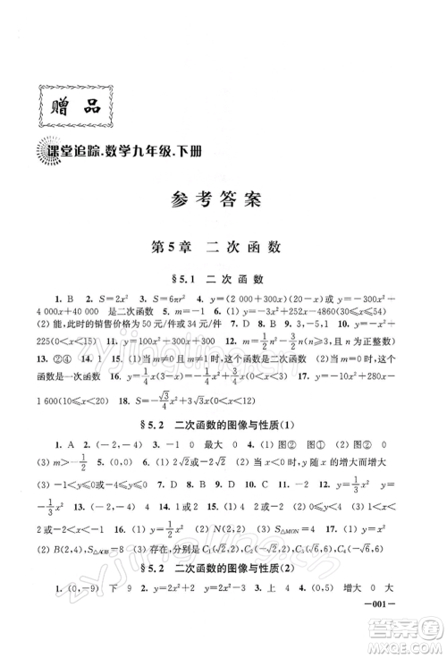 江苏凤凰美术出版社2022课堂追踪九年级数学下册苏科版参考答案 江苏凤凰美术出版社2022课堂追踪九年级数学下册苏科版参考答案