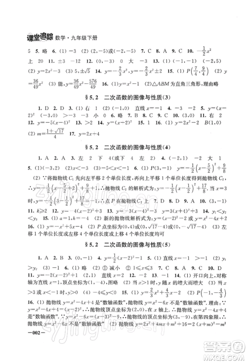 江苏凤凰美术出版社2022课堂追踪九年级数学下册苏科版参考答案 江苏凤凰美术出版社2022课堂追踪九年级数学下册苏科版参考答案