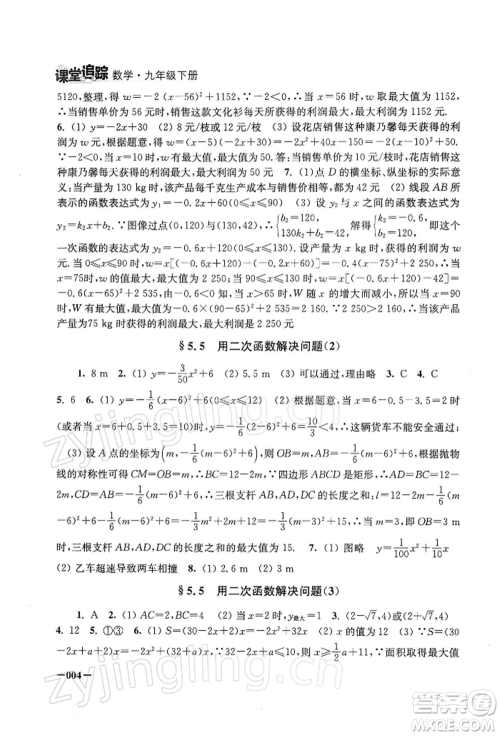 江苏凤凰美术出版社2022课堂追踪九年级数学下册苏科版参考答案 江苏凤凰美术出版社2022课堂追踪九年级数学下册苏科版参考答案