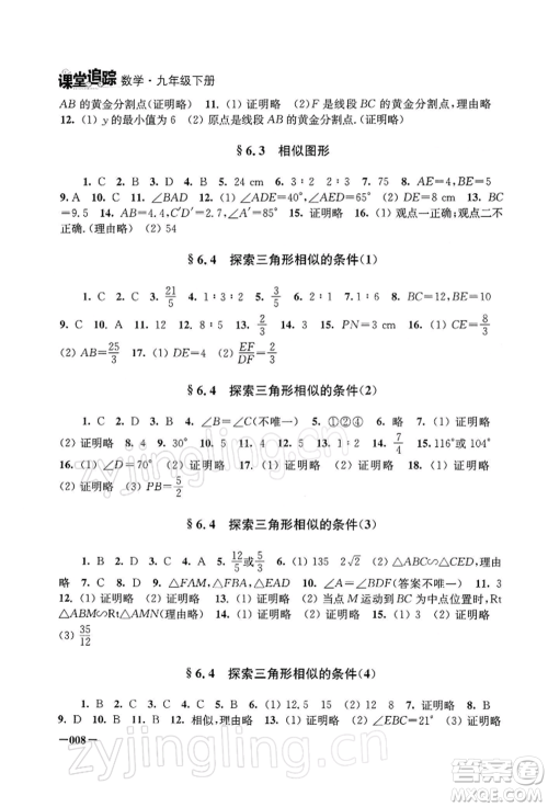 江苏凤凰美术出版社2022课堂追踪九年级数学下册苏科版参考答案