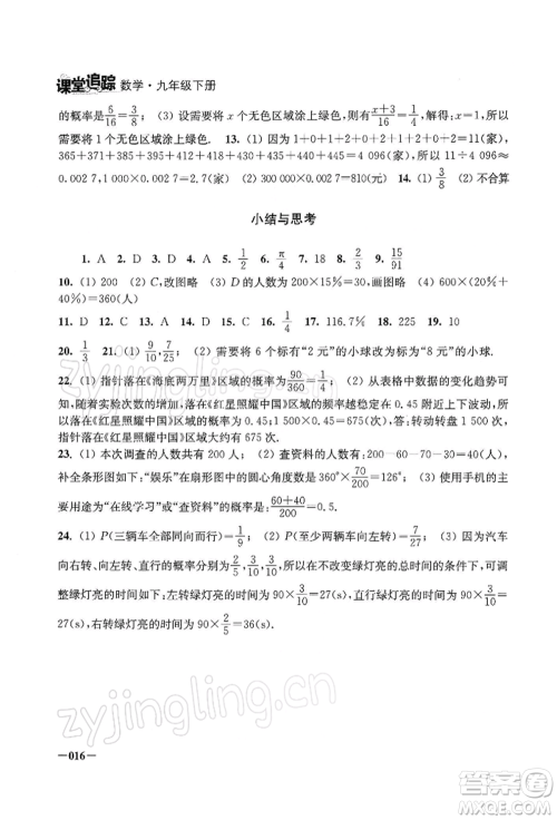 江苏凤凰美术出版社2022课堂追踪九年级数学下册苏科版参考答案 江苏凤凰美术出版社2022课堂追踪九年级数学下册苏科版参考答案