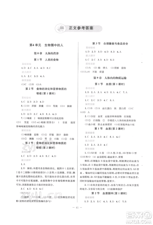 北京师范大学出版社2022课堂精练七年级生物下册北师大版福建专版参考答案 北京师范大学出版社2022课堂精练七年级生物下册北师大版福建专版参考答案