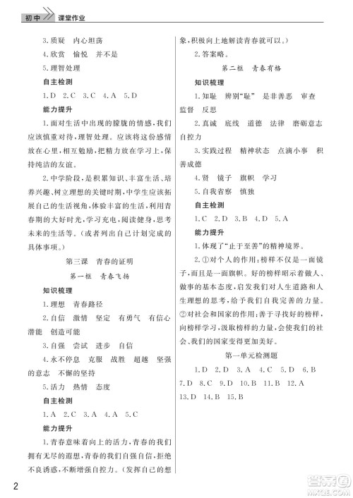 武汉出版社2022智慧学习天天向上课堂作业七年级道德与法治下册人教版答案