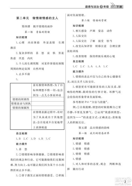 武汉出版社2022智慧学习天天向上课堂作业七年级道德与法治下册人教版答案