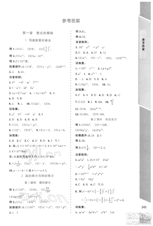 北京师范大学出版社2022课堂精练七年级数学下册北师大版大庆专版参考答案