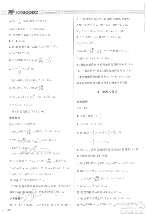 北京师范大学出版社2022课堂精练九年级数学下册北师大版江西专版参考答案 北京师范大学出版社2022课堂精练九年级数学下册北师大版江西专版参考答案