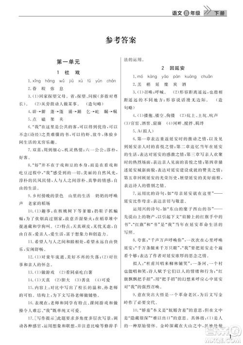 武汉出版社2022智慧学习天天向上课堂作业八年级语文下册人教版答案