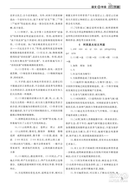 武汉出版社2022智慧学习天天向上课堂作业八年级语文下册人教版答案