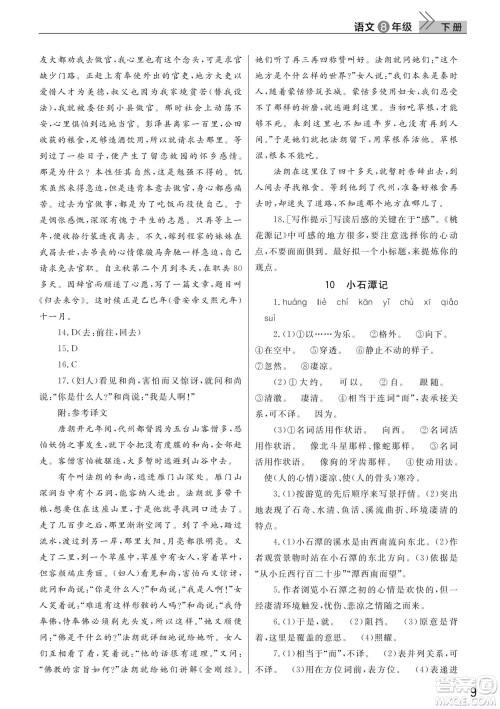 武汉出版社2022智慧学习天天向上课堂作业八年级语文下册人教版答案
