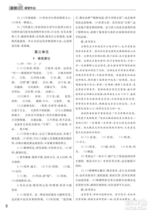 武汉出版社2022智慧学习天天向上课堂作业八年级语文下册人教版答案