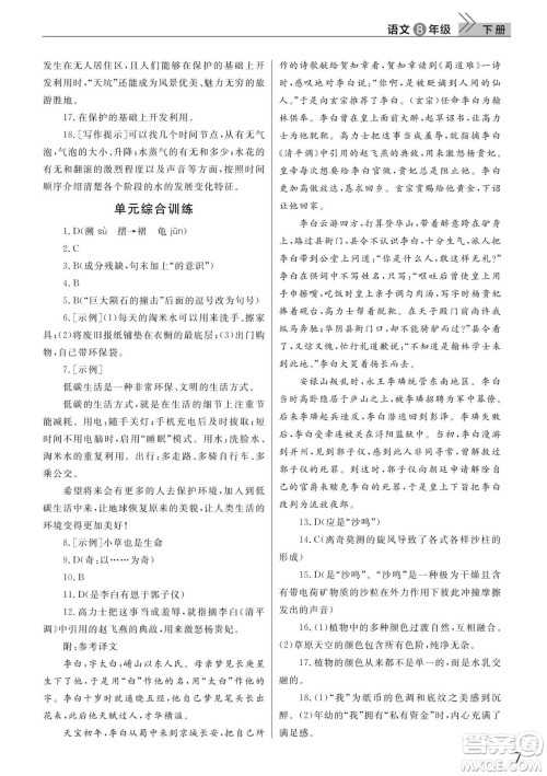 武汉出版社2022智慧学习天天向上课堂作业八年级语文下册人教版答案