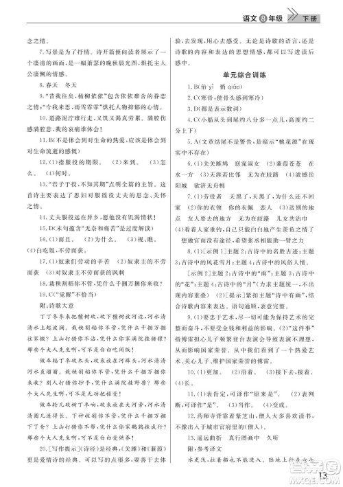 武汉出版社2022智慧学习天天向上课堂作业八年级语文下册人教版答案