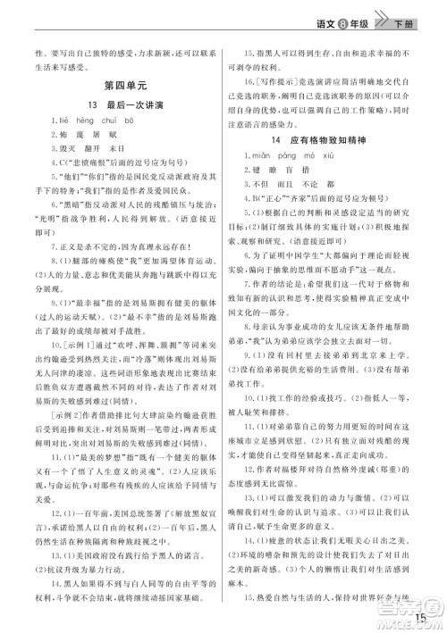 武汉出版社2022智慧学习天天向上课堂作业八年级语文下册人教版答案