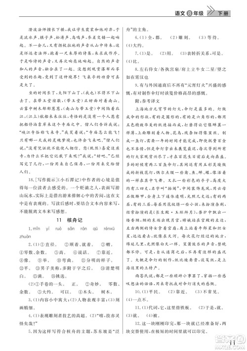 武汉出版社2022智慧学习天天向上课堂作业八年级语文下册人教版答案