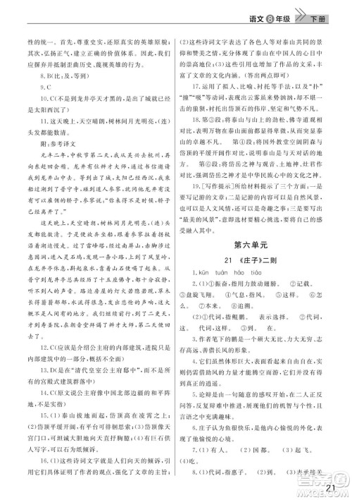 武汉出版社2022智慧学习天天向上课堂作业八年级语文下册人教版答案