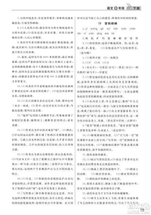 武汉出版社2022智慧学习天天向上课堂作业八年级语文下册人教版答案