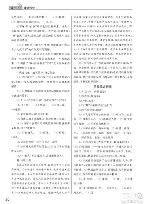 武汉出版社2022智慧学习天天向上课堂作业八年级语文下册人教版答案